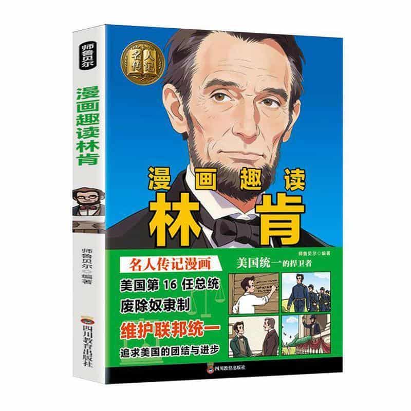 漫画趣读林肯
