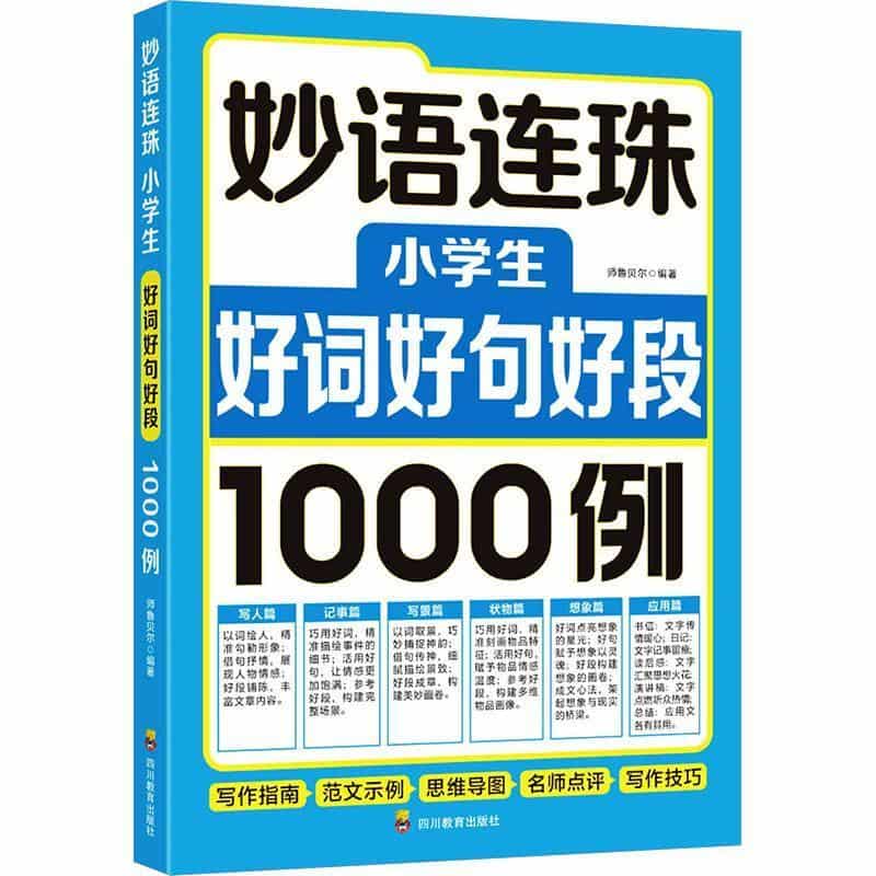 妙语连珠—小学生好词好句好段1000例