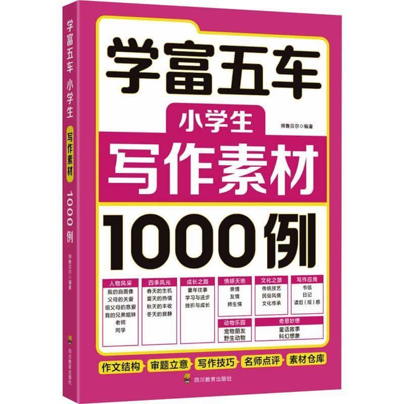 学富五车—小学生写作素材1000例