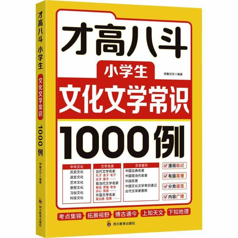 才高八斗—小学生文化文学常识1000例