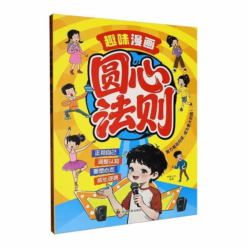 趣味漫画圆心法则