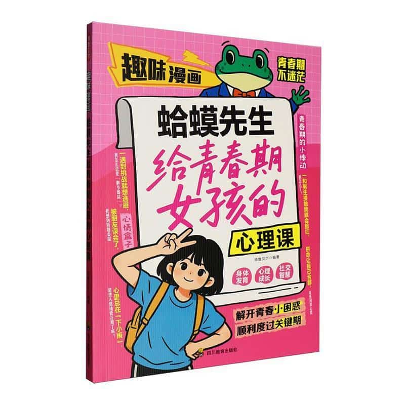 趣味漫画蛤蟆先生给青春期女孩的心理课