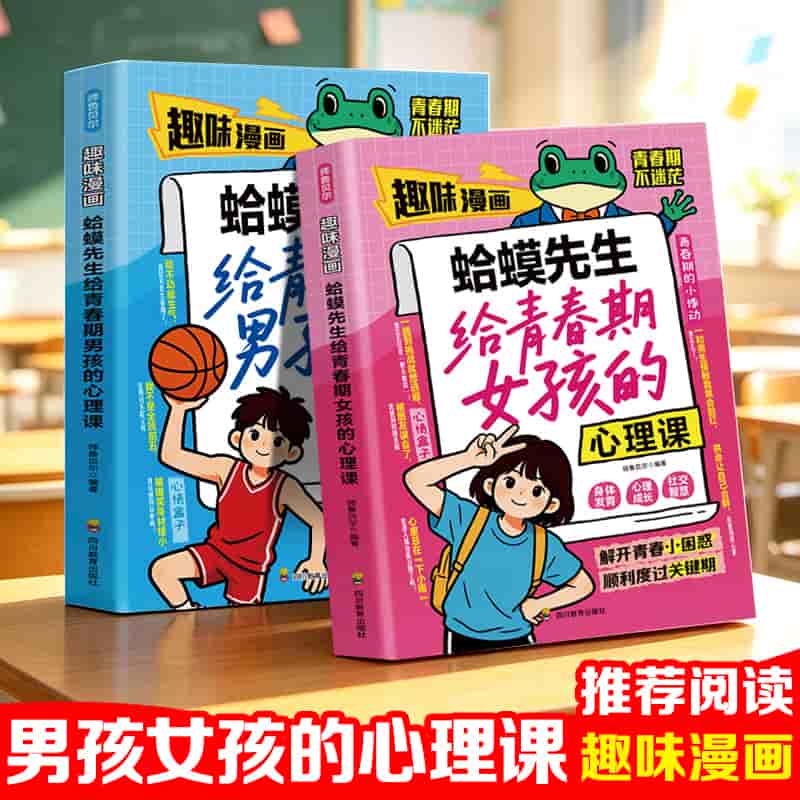 趣味漫画蛤蟆先生给青春期男孩的心理课