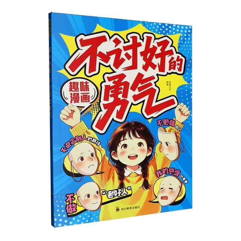 趣味漫画不讨好的勇气