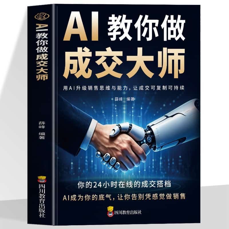 AI教你做成交大师
