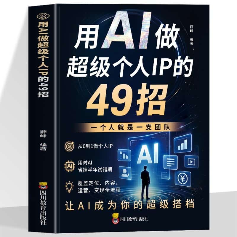 用AI做超级个人IP的49招