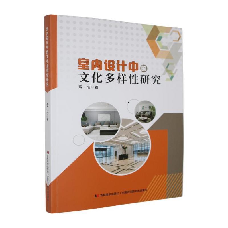室内设计中的文化多样性研究