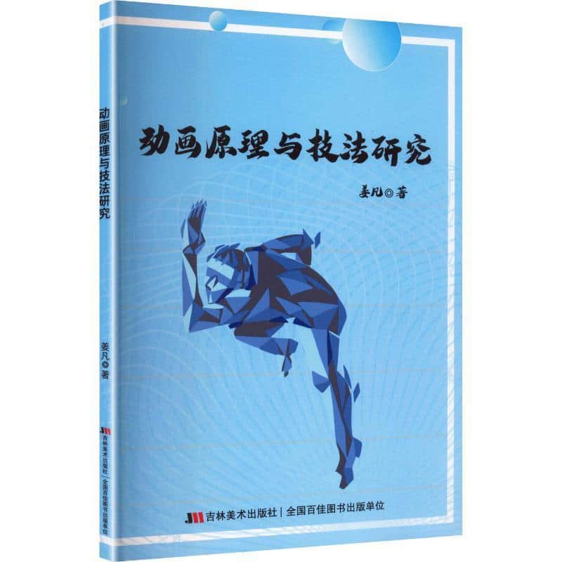 动画原理与技法研究