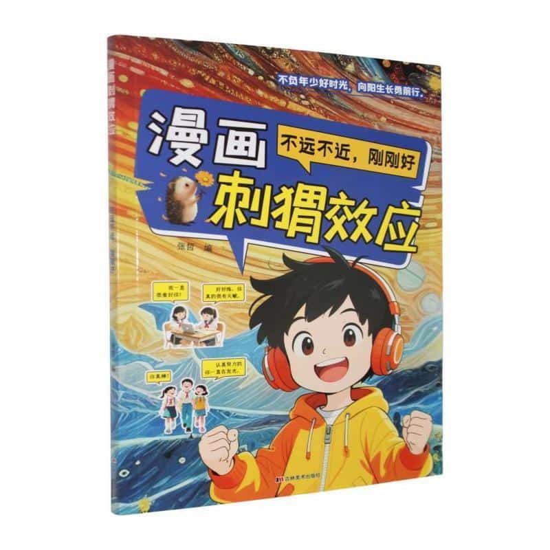 漫画刺猬效应—不远不近，刚刚好