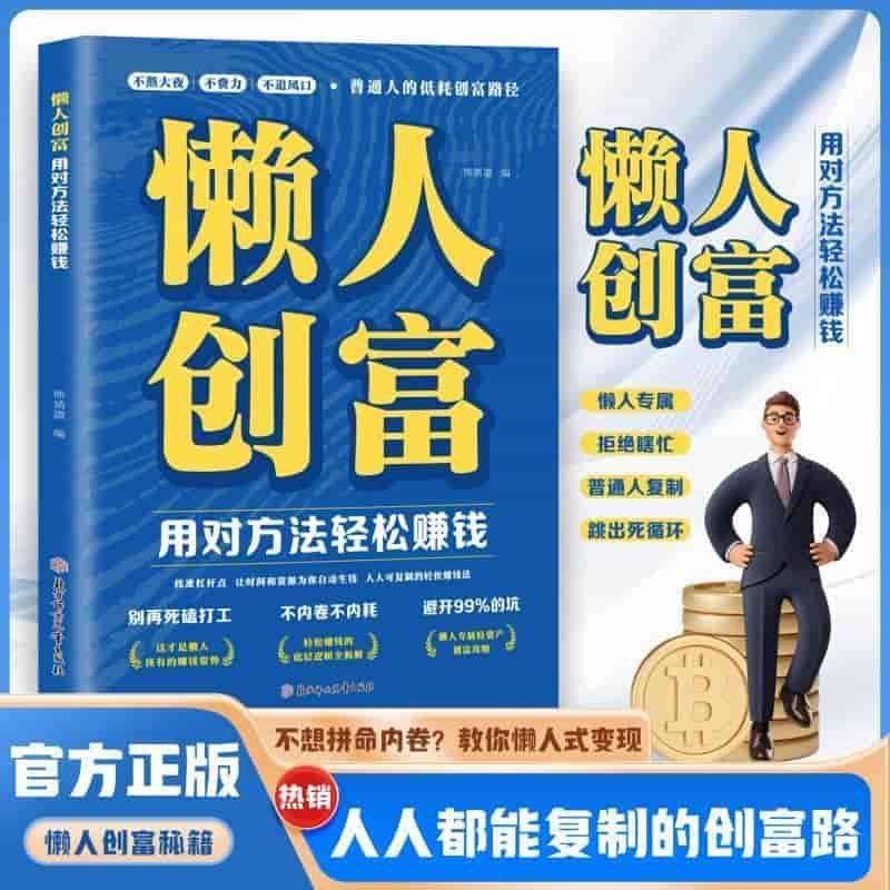 懒人创富—用对方法轻松赚钱: