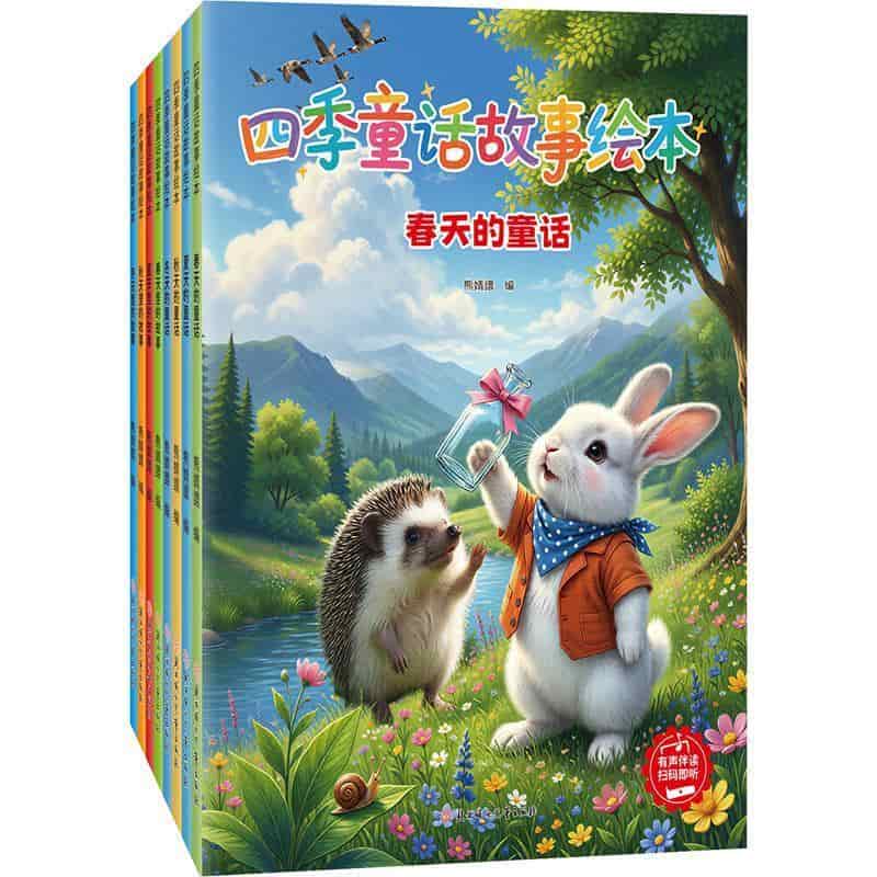 四季童话故事绘本:秋天的童话