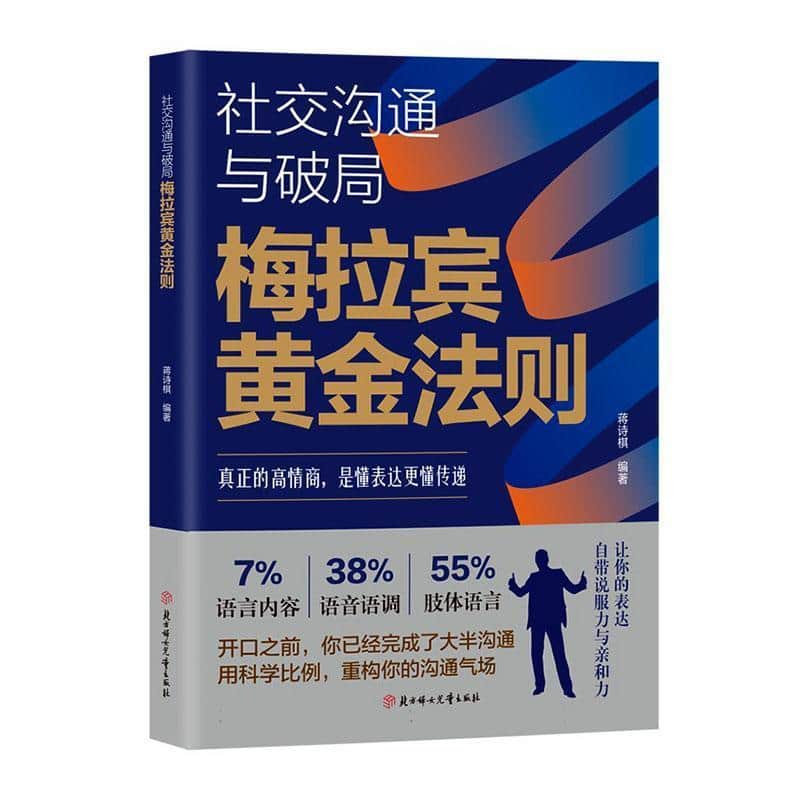 社交沟通与破局—梅拉宾黄金法则: