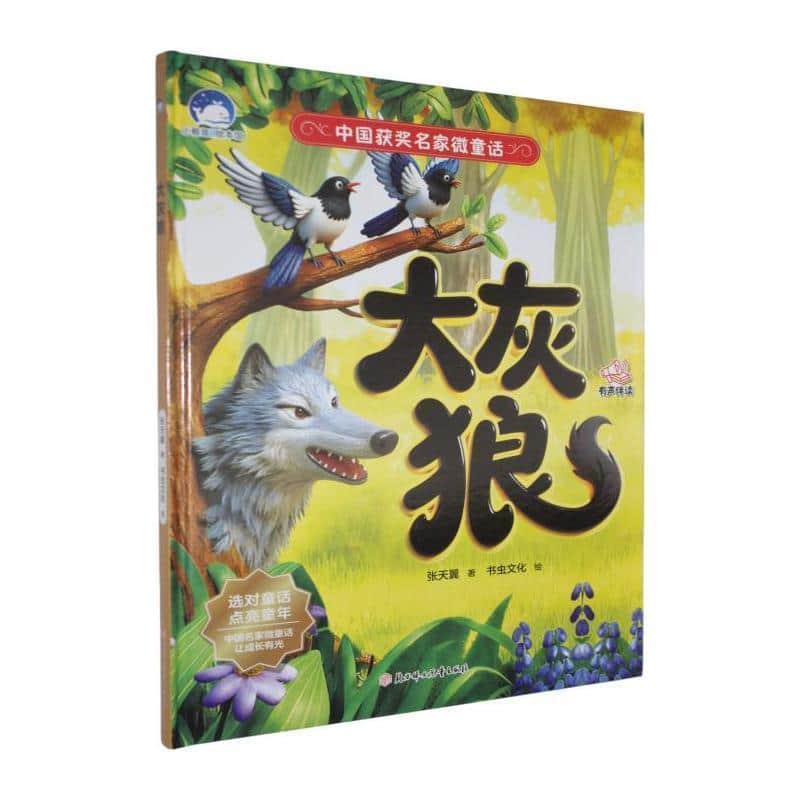 大灰狼