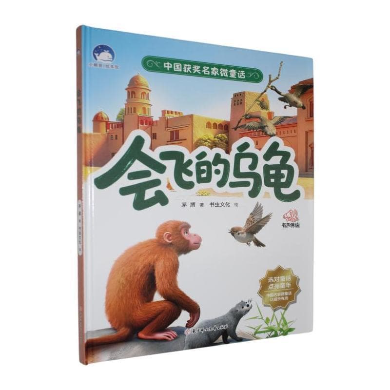 会飞的乌龟