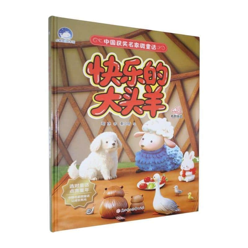 快乐的大头羊
