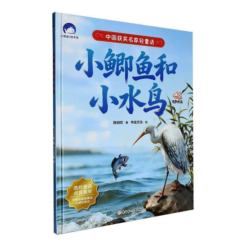 小鲫鱼和小水鸟