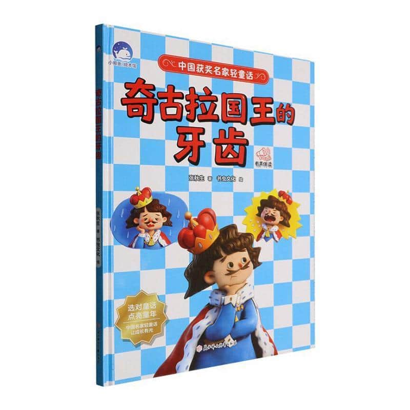 奇古拉国王的牙齿