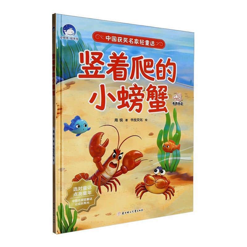 竖着爬的小螃蟹