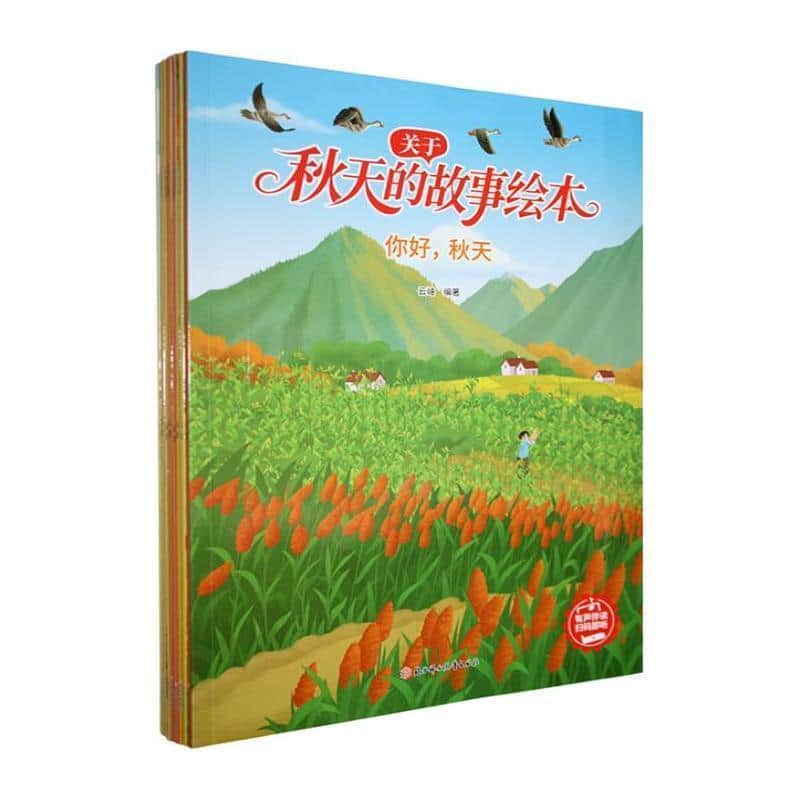 关于秋天的故事绘本:你好，秋天
