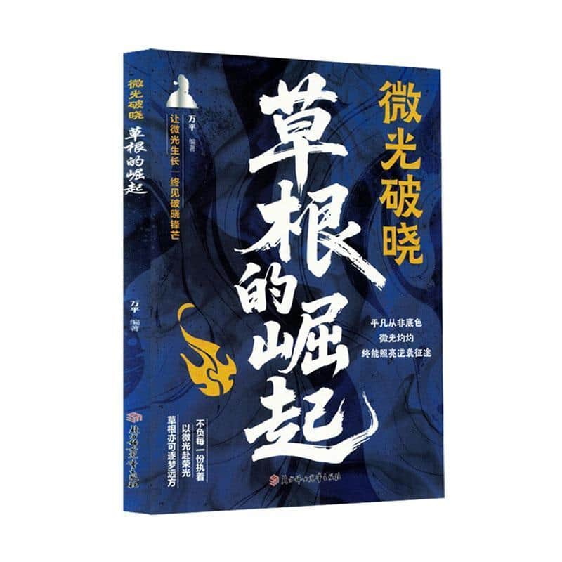 微光破晓 草根的崛起