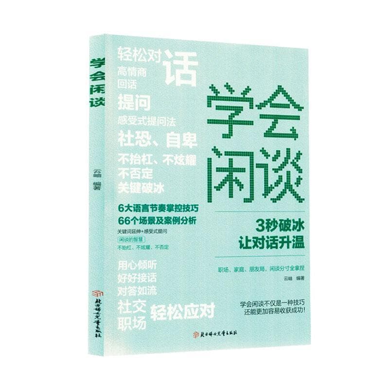 学会闲谈—3秒破冰，让对话升温
