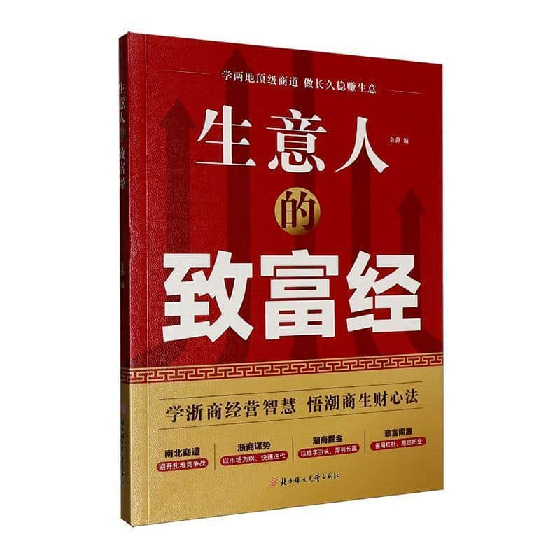 生意人的致富经