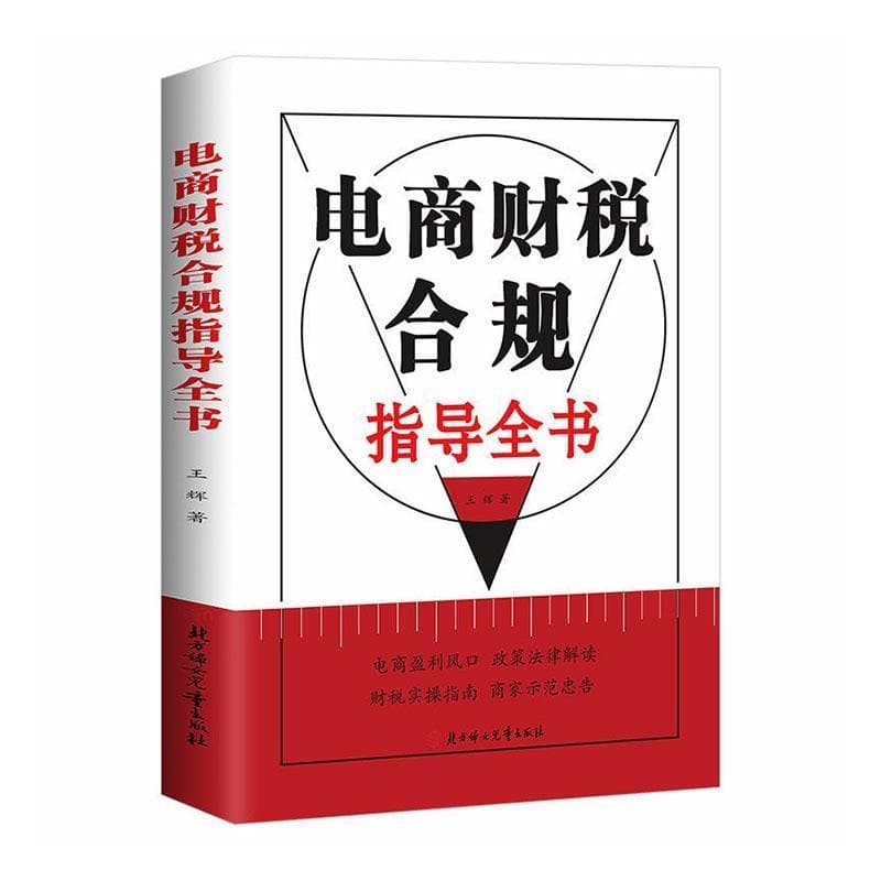 电商财税合规指导全书