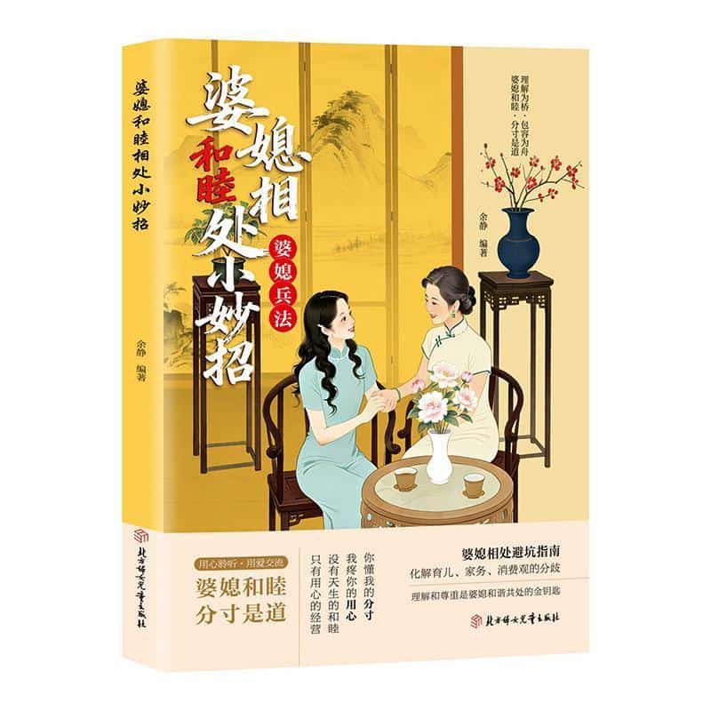 婆媳和睦相处小妙招—婆媳兵法