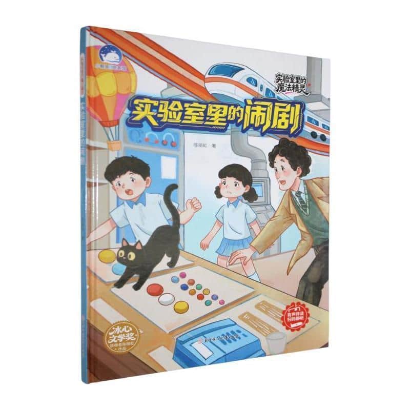 实验室里的闹剧
