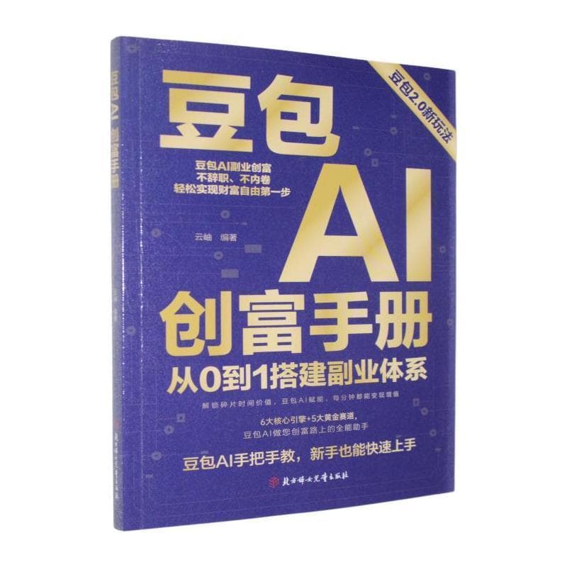 豆包AI创富手册
