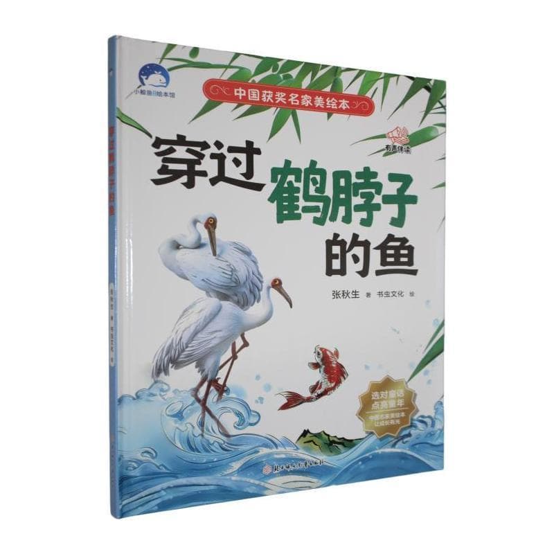 穿过鹤脖子的鱼