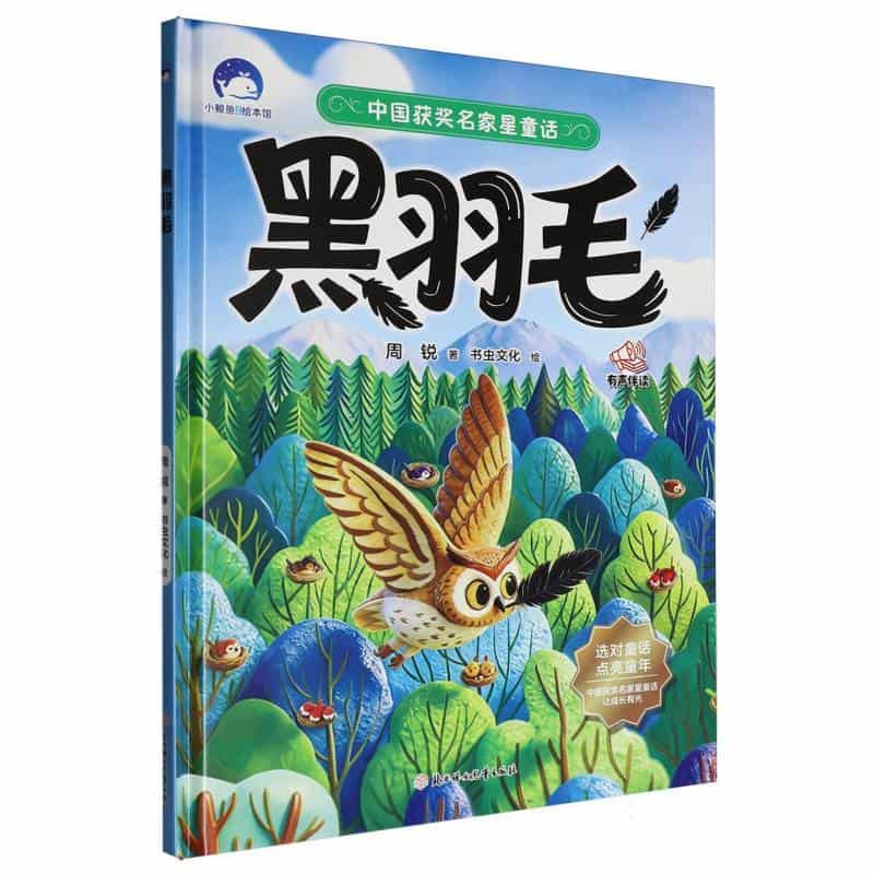 黑羽毛