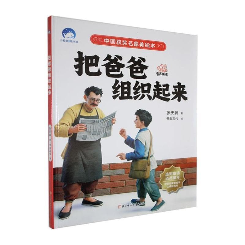 把爸爸组织起来