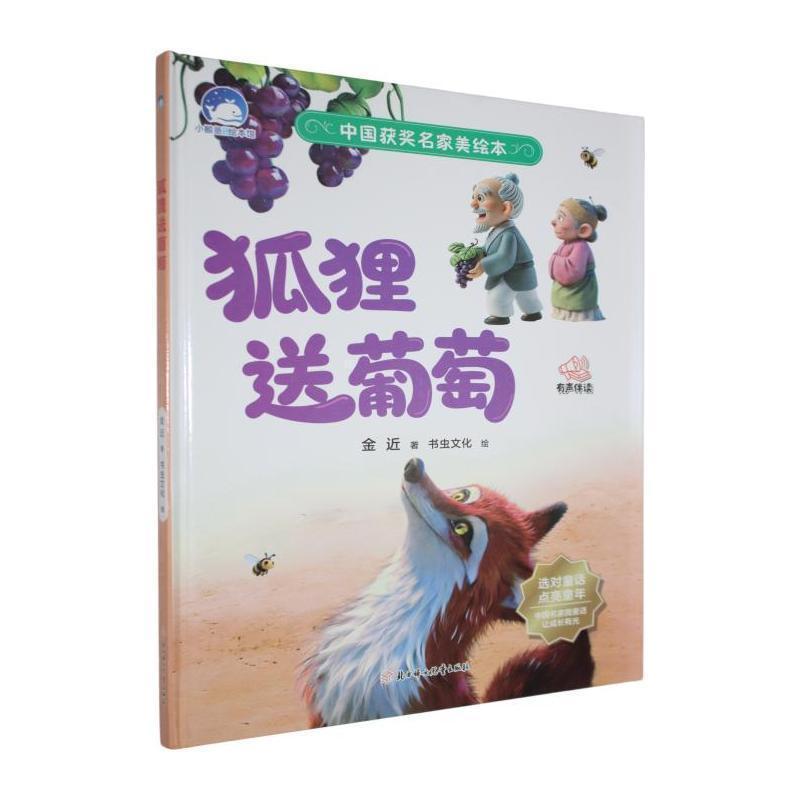 狐狸送葡萄