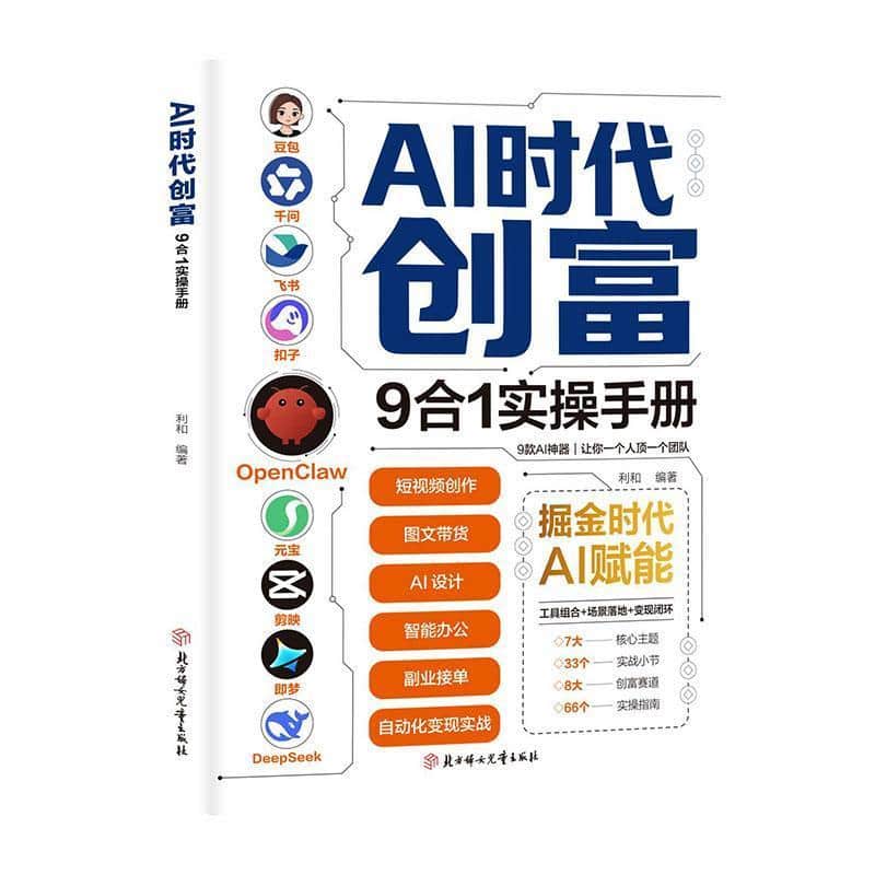 AI时代创富—9合1实操手册