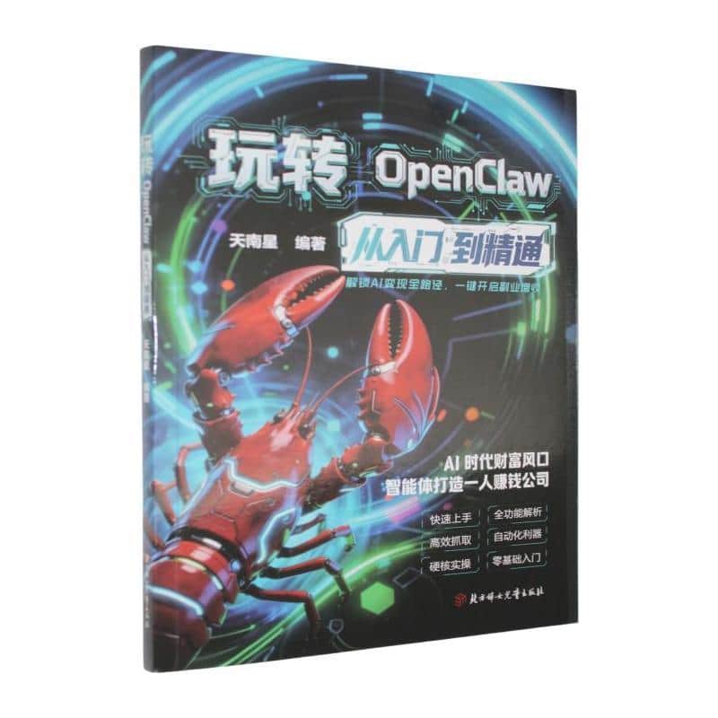 玩转OpenClaw—从入门到精通: