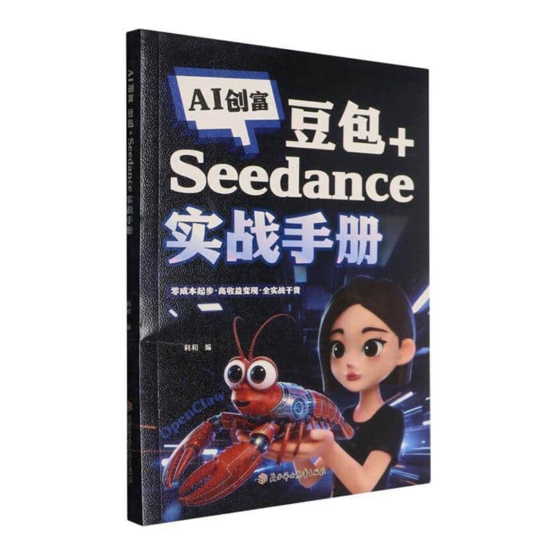 AI创富—豆包+Seedance实战手册: