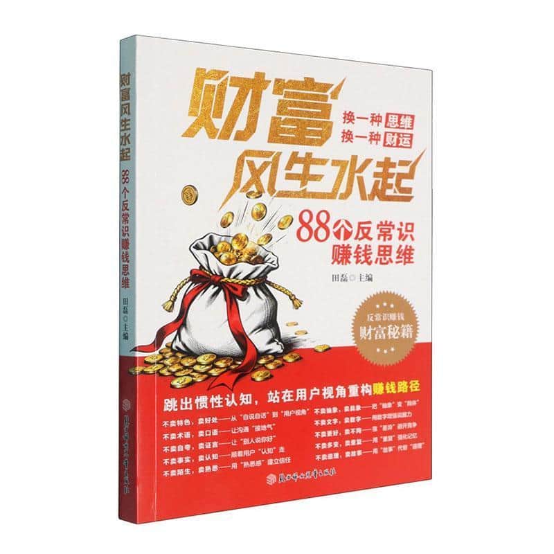 财富风生水起—88个反常识赚钱思维