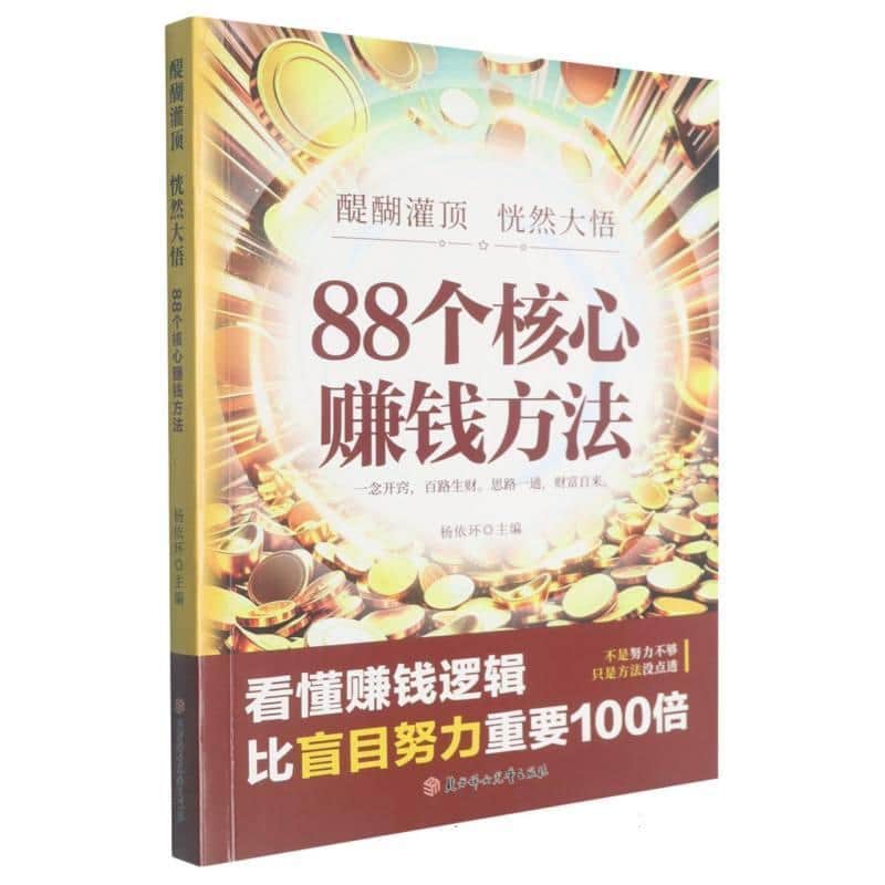 醍醐灌顶 恍然大悟—88个核心赚钱方法