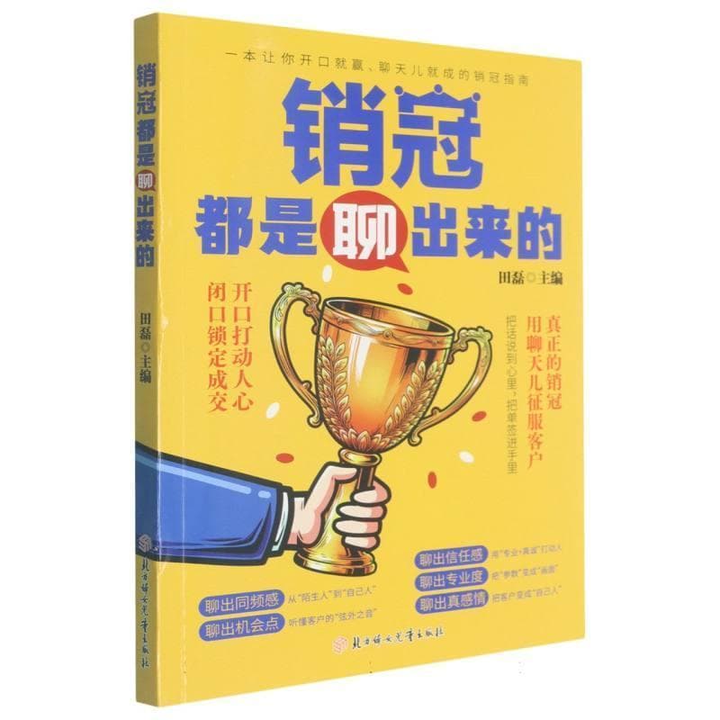 销冠都是聊出来的