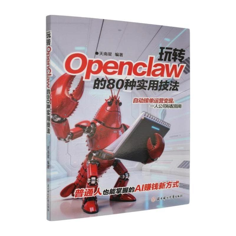 玩转OpenClaw的80种实用技法