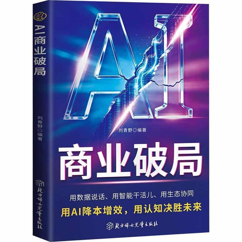 AI商业破局