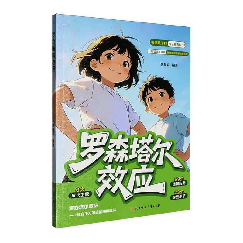 罗森塔尔效应