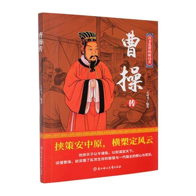 曹操传