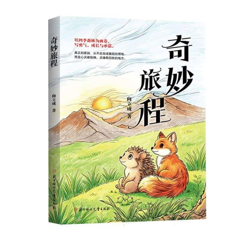 奇妙旅程