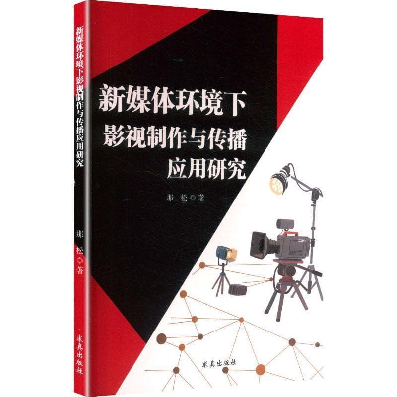 新媒体环境下影视制作与传播应用研究