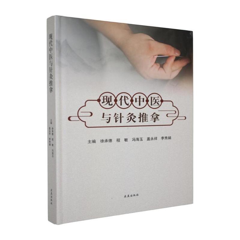 现代中医与针灸推拿