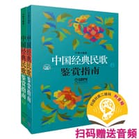 中国经典民歌鉴赏指南