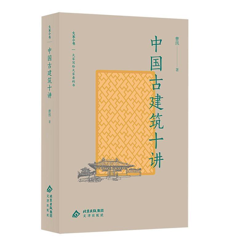 中国古建筑十讲