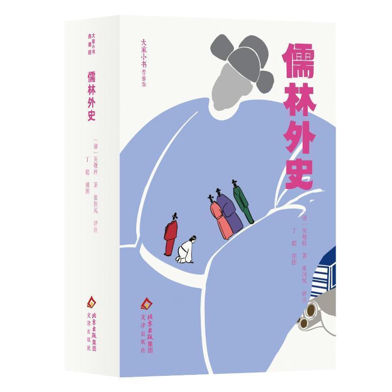 儒林外史